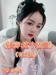 快穿这个宿主她自私自利笔趣阁